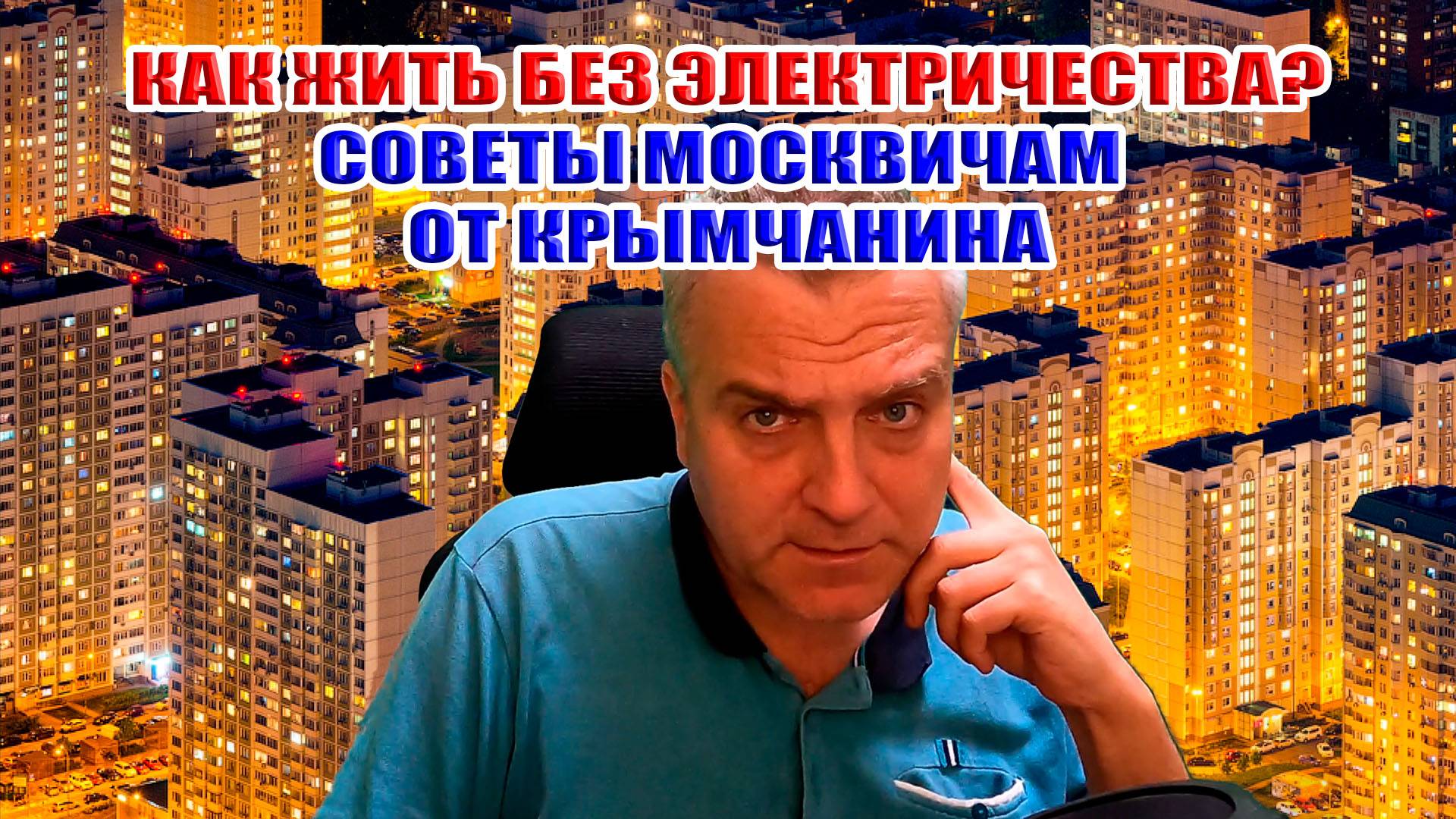 Зеленский угрожает Москве блэкаутом! Как подготовится жить без электричества? Советы от Экстримова смотреть онлайн