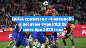 ЦСКА сразится с «Балтикой» в десятом туре РПЛ 28 сентября 2025 года