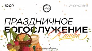 Праздничное Богослужение Жатва 28.09.25