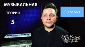 АллаБреве | Музыкальная теория - 5 - Гамма