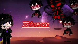 77.3 гача клуб версия .