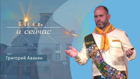 Здесь и сейчас | Проповедь | Григорий Авакян