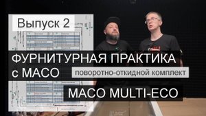 Разбираем комплект MACO MULTI-ECO