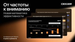 Внимание как решающая метрика: частота показов или продолжительность контакта?