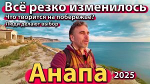 Анапа - всё резко изменилось! Что творится на побережье? Люди делают выбор. Осень 2025.