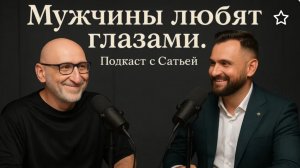 Сатья. Мужчины любят глазами