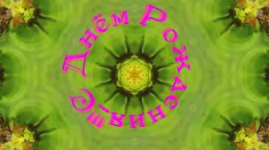 С Днём Рождения!!! Осенняя сказка 4!!!