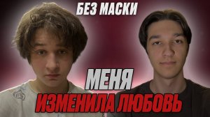 БЕЗ МАСКИ: Как меня изменила любовь? В гостях: Даниил Царьков