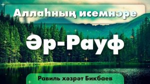 45 Аллаһның исемнәре — Әр-Рауф | Равиль хәзрәт Бикбаев