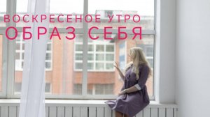 Воскресное утро. Образ себя.