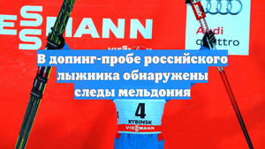 В допинг-пробе российского лыжника обнаружены следы мельдония