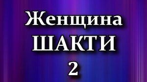 Женщина ШАКТИ 2