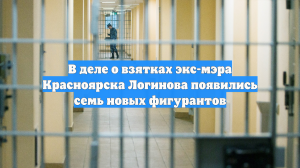 В деле о взятках экс-мэра Красноярска Логинова появились семь новых фигурантов