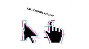 КУРСОРЫ для 10 венды