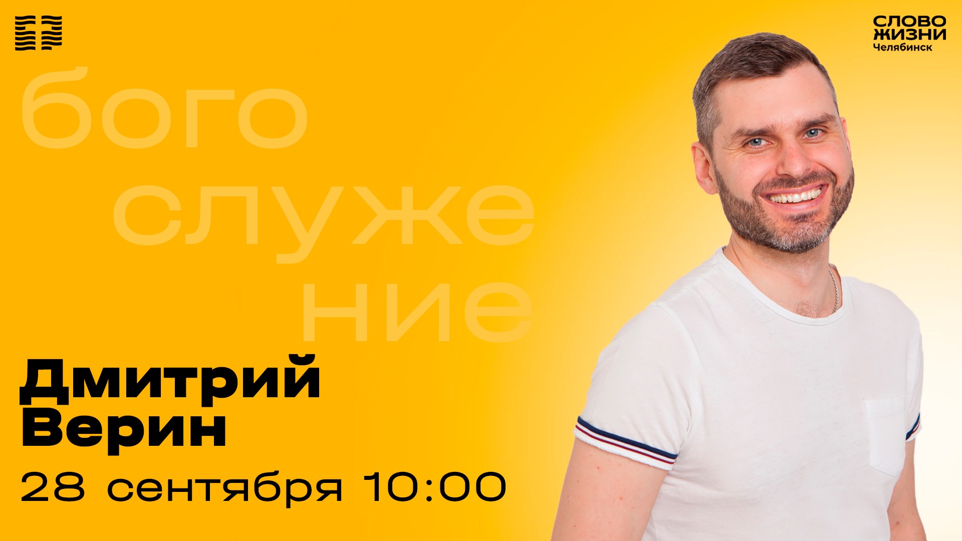 Воскресное богослужение / Дмитрий Верин / 28 сентября 2025 смотреть онлайн