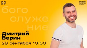 Воскресное богослужение / Дмитрий Верин / 28 сентября 2025
