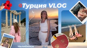 🇹🇷Türkiye VLOG: шопинг, экскурсия в Сиде и тотальный чилл ☀️