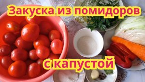 Как заготовить,очень вкусную закуску из помидоров с капустой.