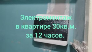 Электромонтаж а квартире 30 кв. м. за 12 часов.