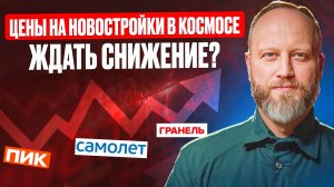 Цены на ПИК и Level улетели в космос ? Будет ли снижение? Полный разбор.