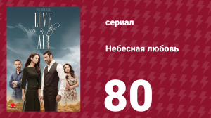 Небесная любовь 80 серия (сериал, 2010)
