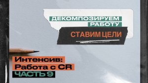 ИНТЕНСИВ: Работа с CR. Часть 9