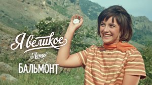 Бальмонт - Лето. Кавказская пленница '67