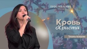 Кровь Христа | Татьяна Аскерова