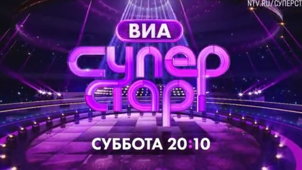 Анонс, ВИА Суперстар, 5 выпуск, 2 сезон, Премьера сегодня в 20:10 на НТВ, 2025