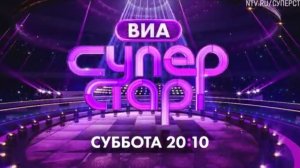 Анонс, ВИА Суперстар, 5 выпуск, 2 сезон, Премьера сегодня в 20:10 на НТВ, 2025