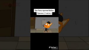 Три гопа Побег гавноедов от гренни