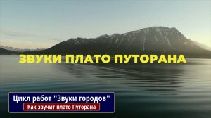 Как звучит плато Путорана