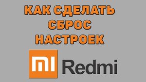 Как сделать сброс настроек на Редми