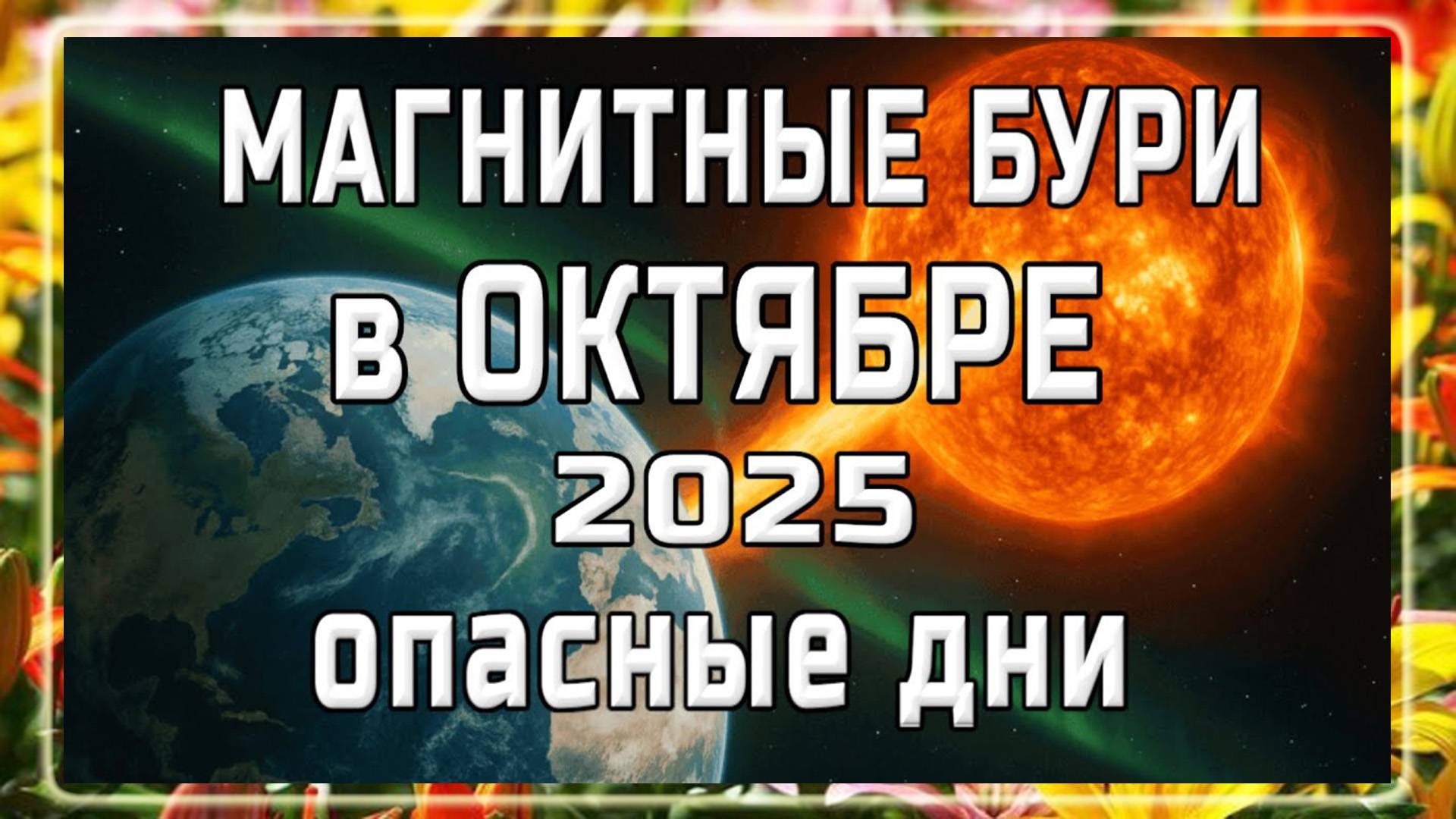 МАГНИТНЫЕ БУРИ В ОКТЯБРЕ 2025. НЕБЛАГОПРИЯТНЫЕ ДНИ В ОКТЯБРЕ 2025 ГОДА