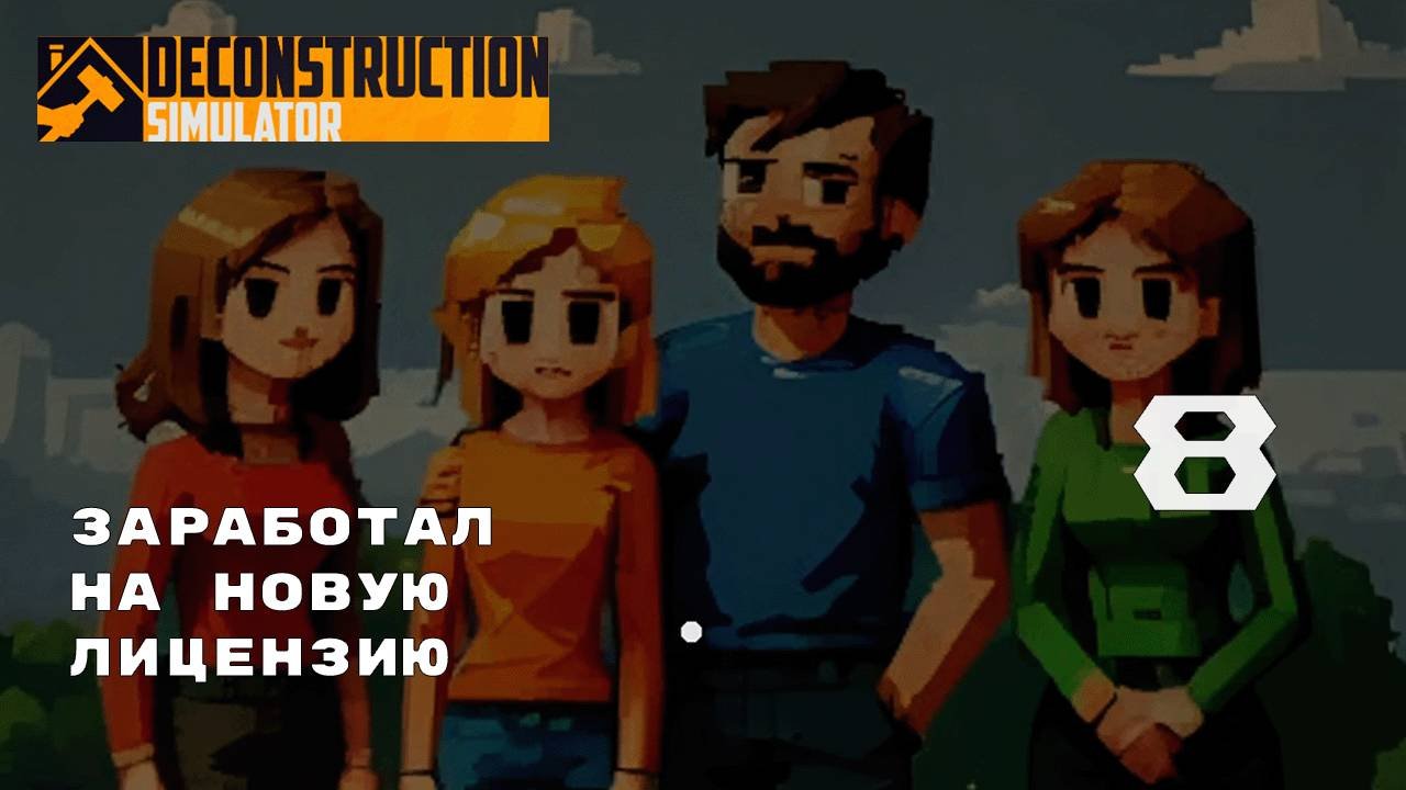 СПЛОШНЫЕ СНОСЫ В КОНТРАКТАХ ► Deconstruction Simulator № 8