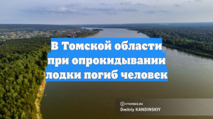 В Томской области при опрокидывании лодки погиб человек