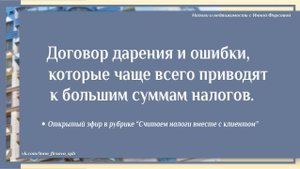 Договор дарения и связанные с ним ошибки, которые чаще всего приводят к большим суммам налогов