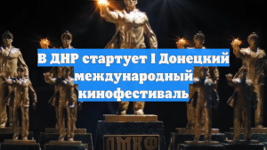 В ДНР стартует I Донецкий международный кинофестиваль