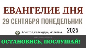 29 сентября понедельник Евангелие дня 2025 с толкованием #евангелие