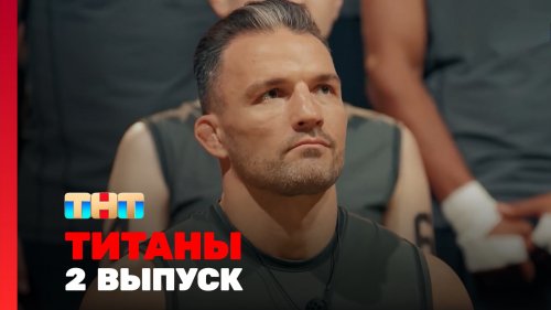 Титаны 3 сезон 2 выпуск