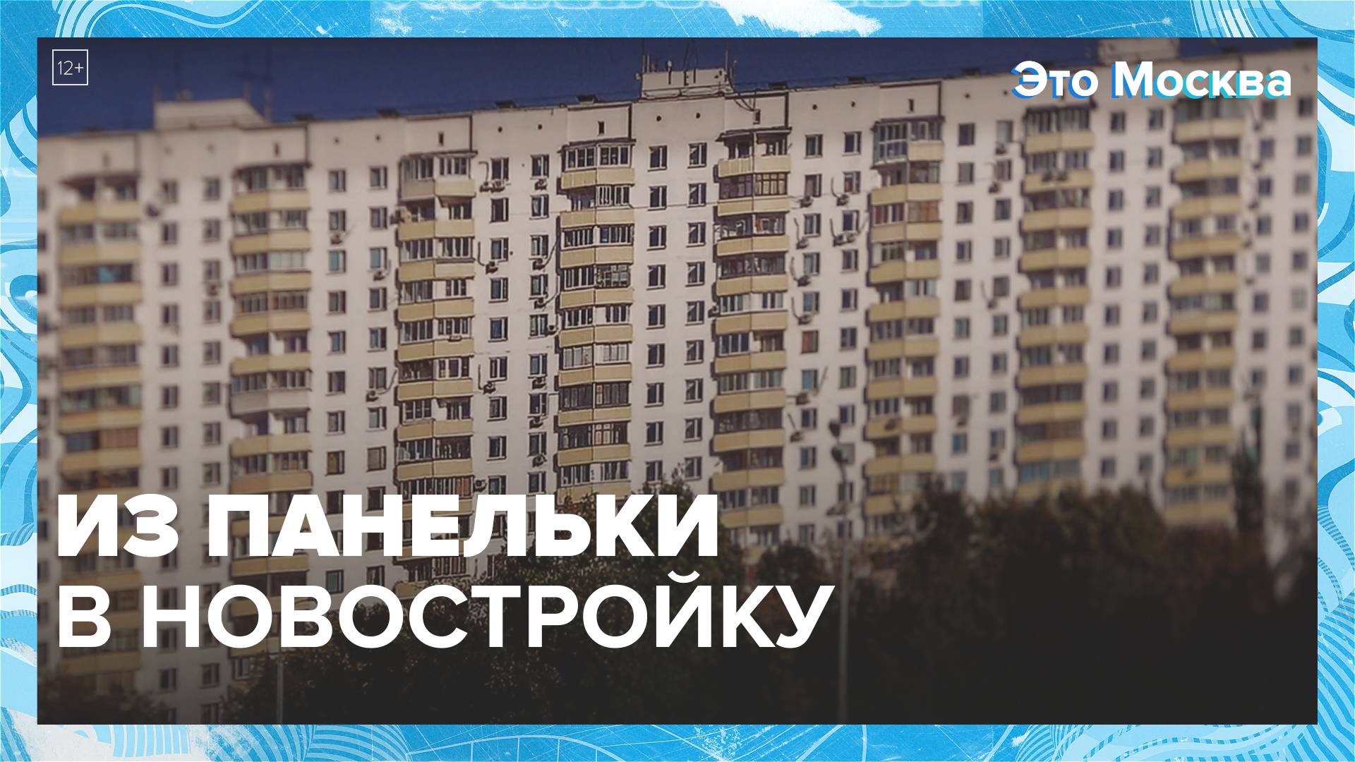 Как панельки превращают в новостройки?|Это Москва — Москва 24|Контент