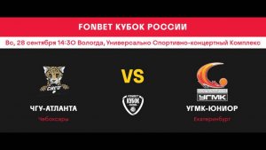 ЧГУ-Атланта (ж) (Чебоксары) - УГМК-Юниор (ж) (Екатеринбург).