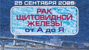 Узловые образования щитовидной железы. Взгляд онколога. Зуйкевич Дарья  Владимировна.