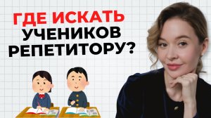 Как репетитору привлечь учеников: бесплатные и платные методы