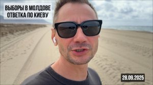 Выборы в Молдове. Ответка по Киеву. 28.09.202