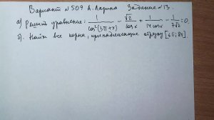 Вариант № 509 А. Ларин. Задание №13. Тригонометрическое уравнение.