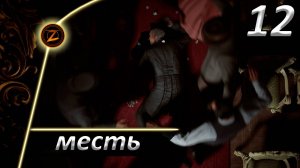 Mafia: The Old Country ● Часть 12 ● Месть! ● Полное прохождение!