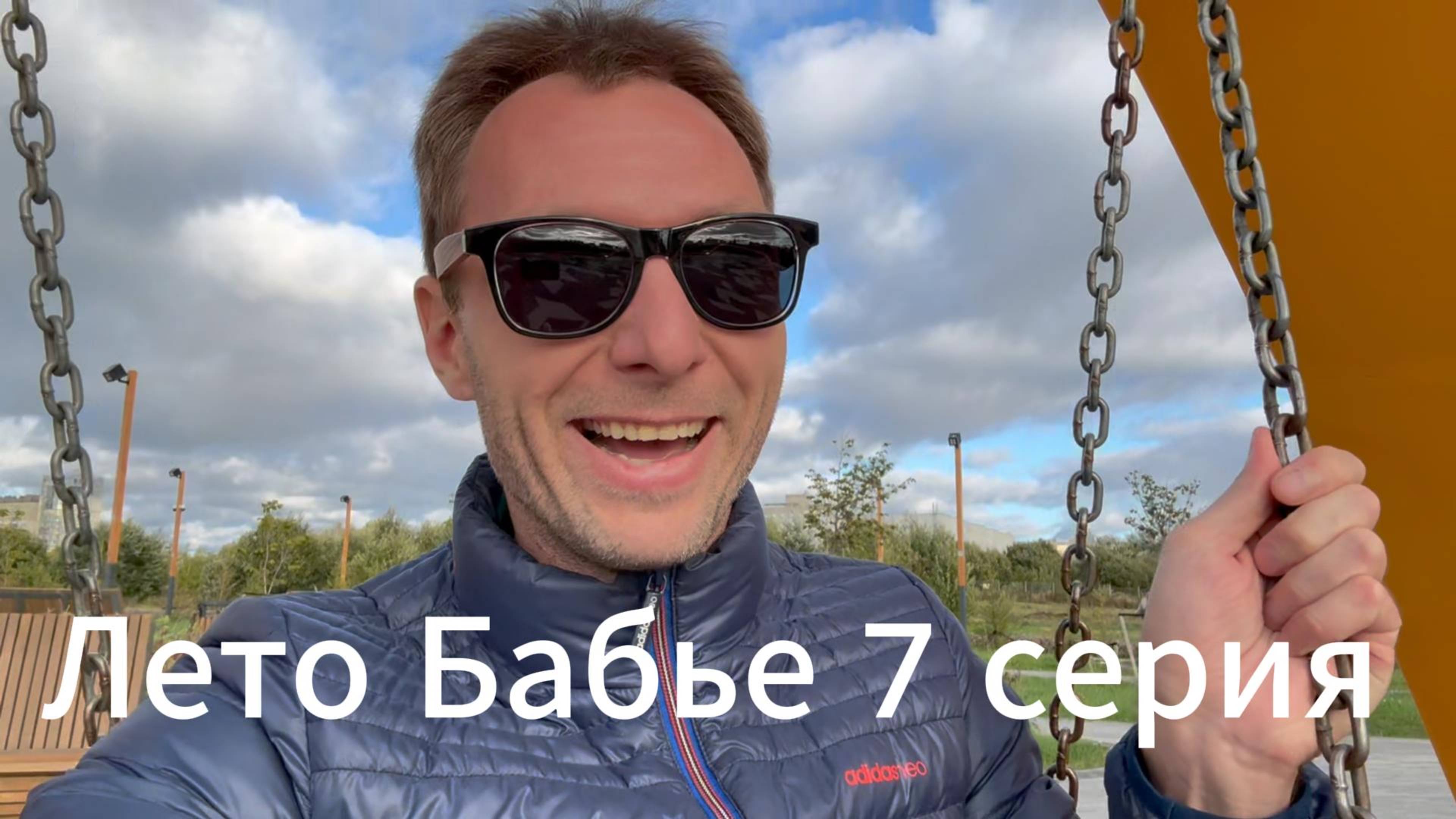 Лето бабье 7 серия #Вихрицкий #коуч #блогер #актер #сериал #питер #спб #счастье #жизнь #мир #любовь