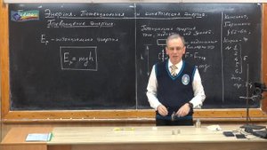 086. Урок 86 (осн). Энергия. Превращения энергии