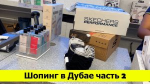 Шопинг в Дубае часть 2. Отличные покупки в ТЦ Бурджуман